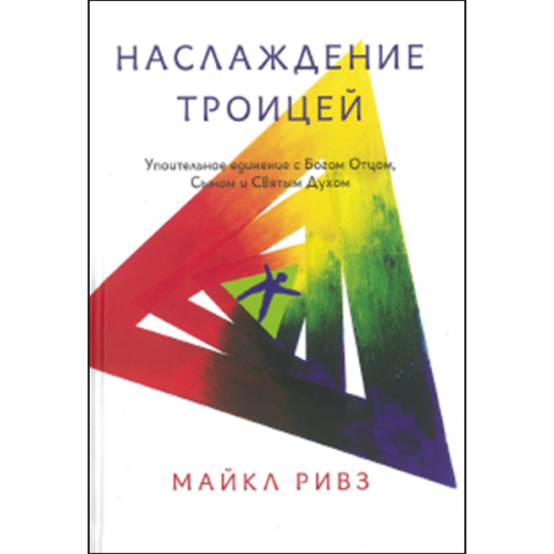 Наслаждение Троицей. Упоительное единение с Богом Отцом, Сыном и Святым Духом