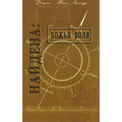 Найдена: Божья воля