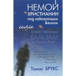 Немой христианин под наказующим жезлом. Или божественный бальзам для безмолвной души Немой христианин под наказующим жезлом. Или божественный бальзам для безмолвной души