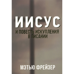 Иисус и повесть искупления в Писании