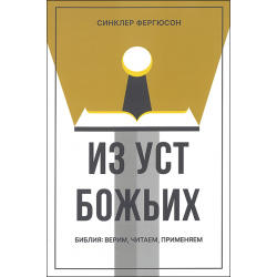 Из уст Божьих. Библия: верим, читаем, применяем Из уст Божьих. Библия: верим, читаем, применяем
