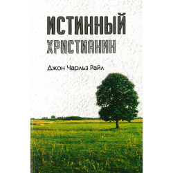 Истинный христианин Истинный христианин