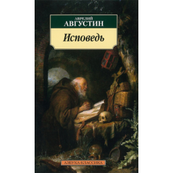 Исповедь. Аврелий Августин