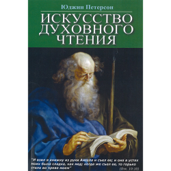 Искусство духовного чтения Искусство духовного чтения