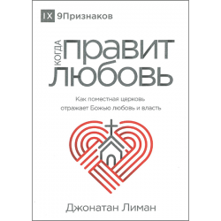 Когда правит любовь. Как поместная церковь отражает Божью любовь и власть Когда правит любовь. Как поместная церковь отражает Божью любовь и власть