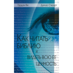 Как читать Библию и видеть всю ее ценность Как читать Библию и видеть всю ее ценность