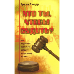 Кто ты, чтобы судить? Кто ты, чтобы судить?
