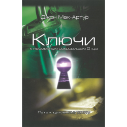 Ключи к несметным сокровищам Отца. Путь к духовной зрелости Ключи к несметным сокровищам Отца. Путь к духовной зрелости