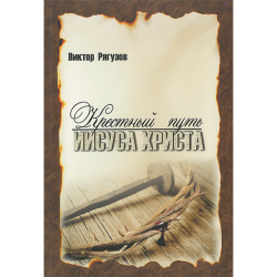 Крестный путь Иисуса Христа Крестный путь Иисуса Христа