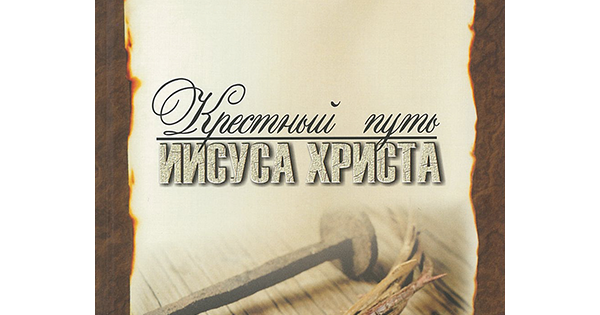 Крестный путь Иисуса Христа