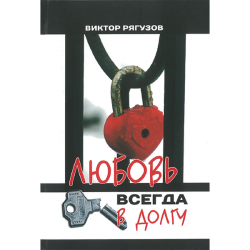 Любовь всегда в долгу Любовь всегда в долгу
