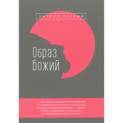 Образ Божий Образ Божий