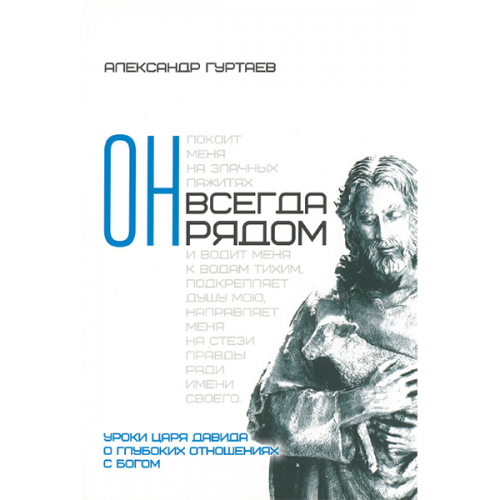 Он всегда рядом. Уроки царя Давида о глубоких отношениях с Богом