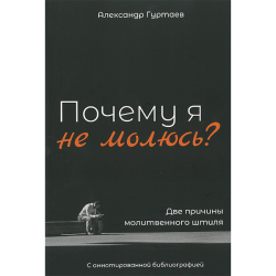 Почему я не молюсь? Две причины молитвенного штиля Почему я не молюсь? Две причины молитвенного штиля