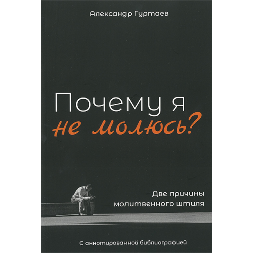 Почему я не молюсь? Две причины молитвенного штиля