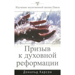 Призыв к духовной реформации. Изучение молитвенной жизни Павла Призыв к духовной реформации. Изучение молитвенной жизни Павла