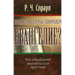 Правильно ли мы понимаем Евангелие? Правильно ли мы понимаем Евангелие?