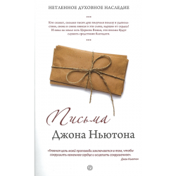Письма Джона Ньютона. Нетленное духовное наследие Письма Джона Ньютона. Нетленное духовное наследие