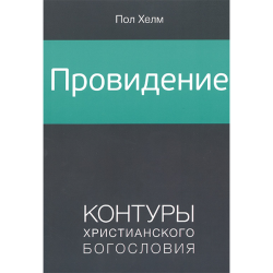 Провидение. Контуры христианского богословия Провидение. Контуры христианского богословия