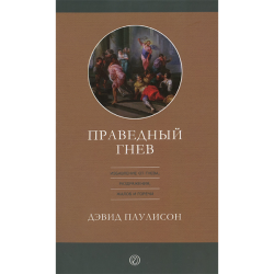 Праведный гнев Праведный гнев