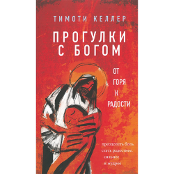 Прогулки с Богом. От горя к радости Прогулки с Богом. От горя к радости