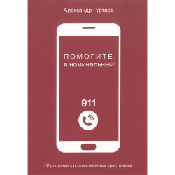 Помогите, я номинальный! Обращение к потомственным христианам Помогите, я номинальный! Обращение к потомственным христианам