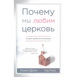 Почему мы любим церковь Почему мы любим церковь