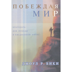 Побеждая мир. Благодать для победы в ежедневной битве Побеждая мир. Благодать для победы в ежедневной битве