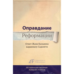 Оправдание Реформации. Ответ Жана Кальвина кардиналу Садолето Оправдание Реформации. Ответ Жана Кальвина кардиналу Садолето