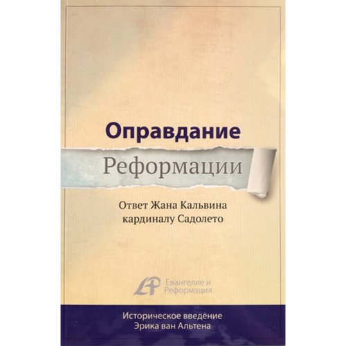 Оправдание Реформации. Ответ Жана Кальвина кардиналу Садолето