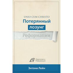 Потерянный лозунг Реформации Потерянный лозунг Реформации
