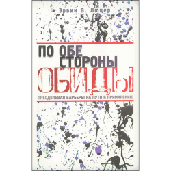 По обе стороны обиды. Преодолевая барьеры на пути к примирению По обе стороны обиды. Преодолевая барьеры на пути к примирению