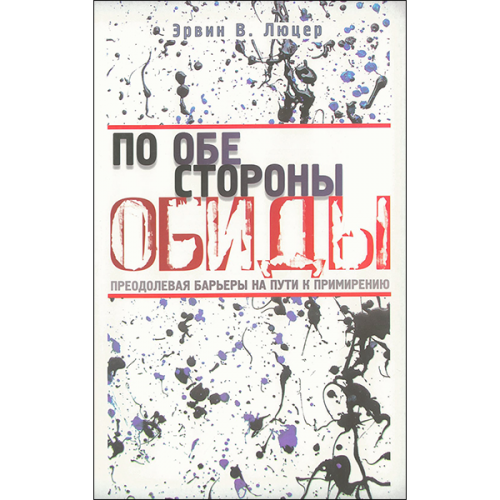 По обе стороны обиды. Преодолевая барьеры на пути к примирению