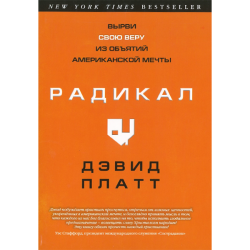 Радикал. Вырви свою веру из объятий американской мечты