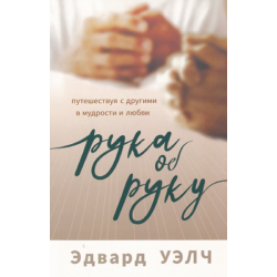 Рука об руку. Путешествуя с другими в мудрости и любви Рука об руку. Путешествуя с другими в мудрости и любви