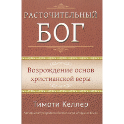Расточительный Бог. Возрождение основ христианской веры Расточительный Бог. Возрождение основ христианской веры