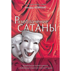 Разоблачение сатаны. Разоблачение козней дьявола и библейская стратегия ответного удара Разоблачение сатаны. Разоблачение козней дьявола и библейская стратегия ответного удара