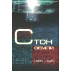 Стон земли Стон земли