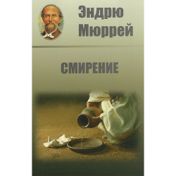 Смирение Смирение