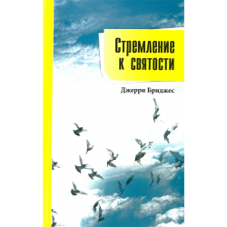 Стремление к святости Стремление к святости