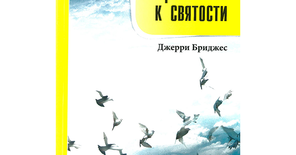 Стремление к святости