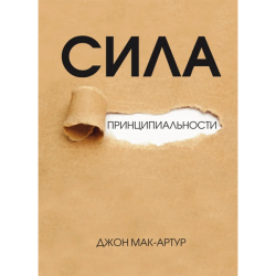 Сила принципиальности. Жизнь без компромиссов Сила принципиальности. Жизнь без компромиссов