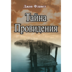 Тайна Провидения Тайна Провидения