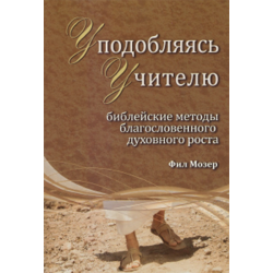 Уподобляясь Учителю. Библейские методы благословенного духовного роста  Уподобляясь Учителю. Библейские методы благословенного духовного роста