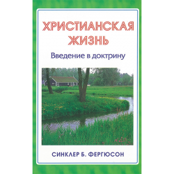 Христианская жизнь. Введение в доктрину Христианская жизнь. Введение в доктрину