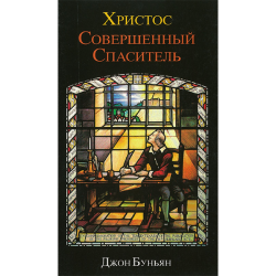 Христос - совершенный Спаситель Христос - совершенный Спаситель