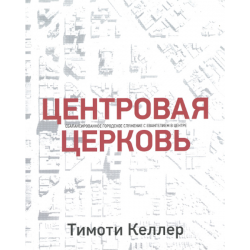 Центровая церковь Центровая церковь