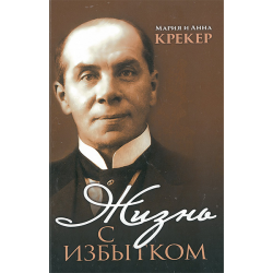 Жизнь с избытком. Воспоминания о жизни и служении Якова Крекера