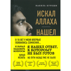Искал Аллаха - нашел Христа Искал Аллаха - нашел Христа