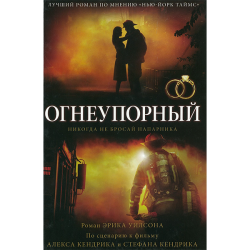 Огнеупорный. Никогда не бросай напарника Огнеупорный. Никогда не бросай напарника